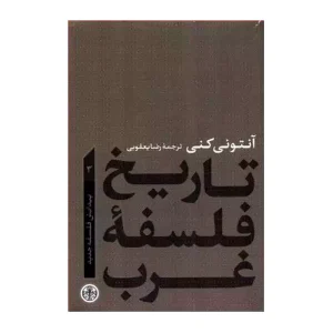 کتاب تاریخ فلسفه غرب جلد 3