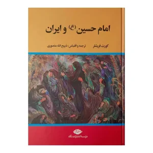 امام حسین و ایران