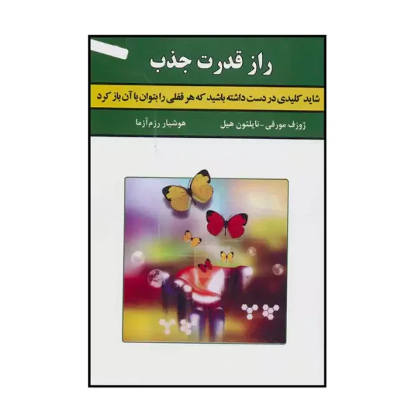 کتاب راز قدرت جذب