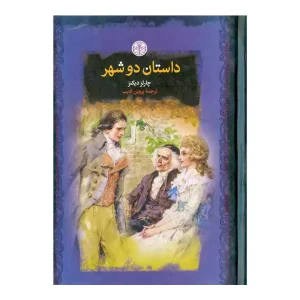 کتاب داستان دو شهر پارسه