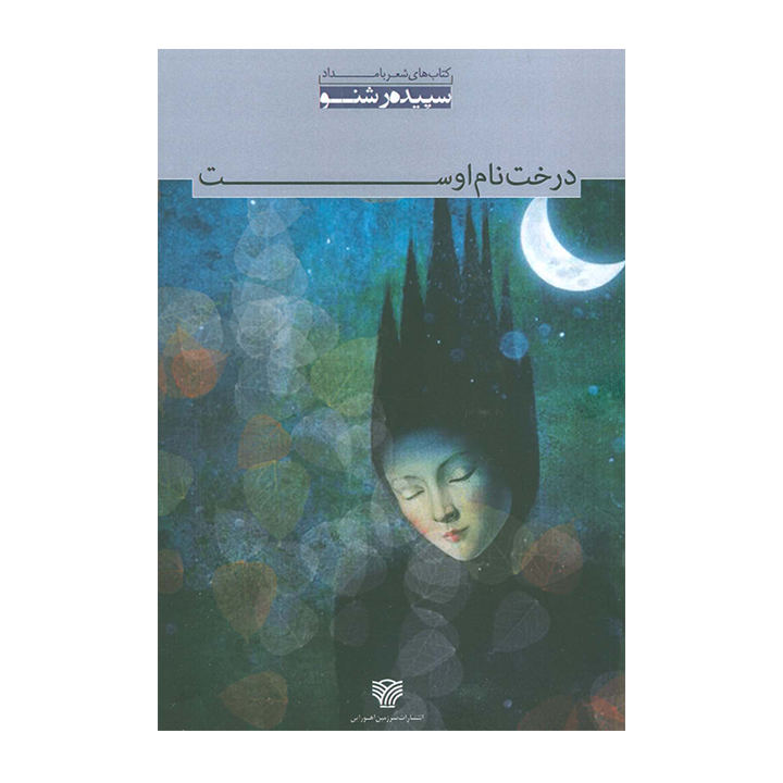 درخت نام اوست