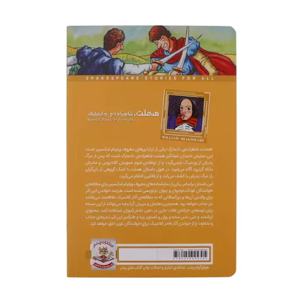 کتاب هملت شاهزاده‌ی دانمارک اثر ویلیام شکسپیر