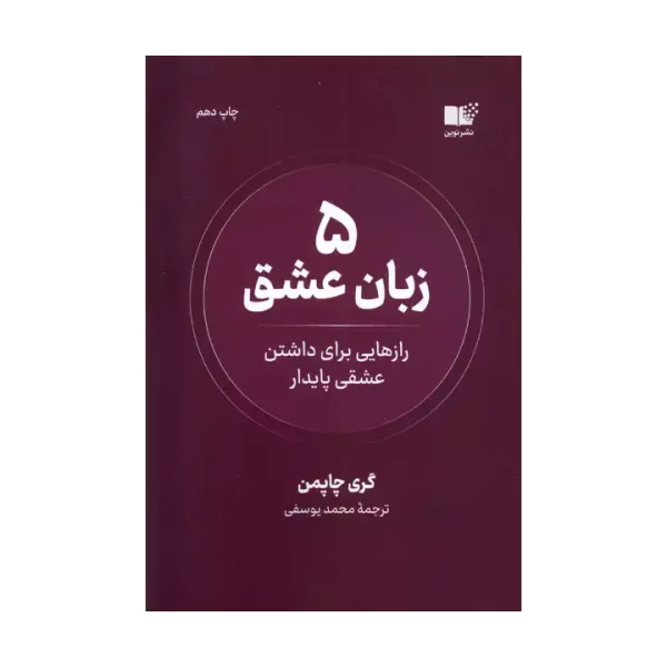 کتاب 5 زبان عشق