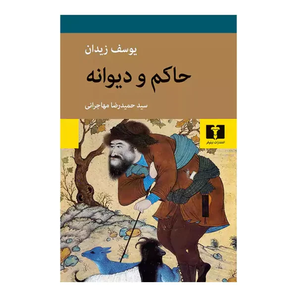 کتاب حاکم و دیوانه