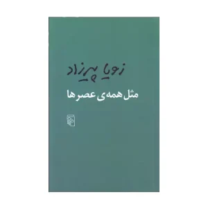 کتاب مثل همه ی عصرها