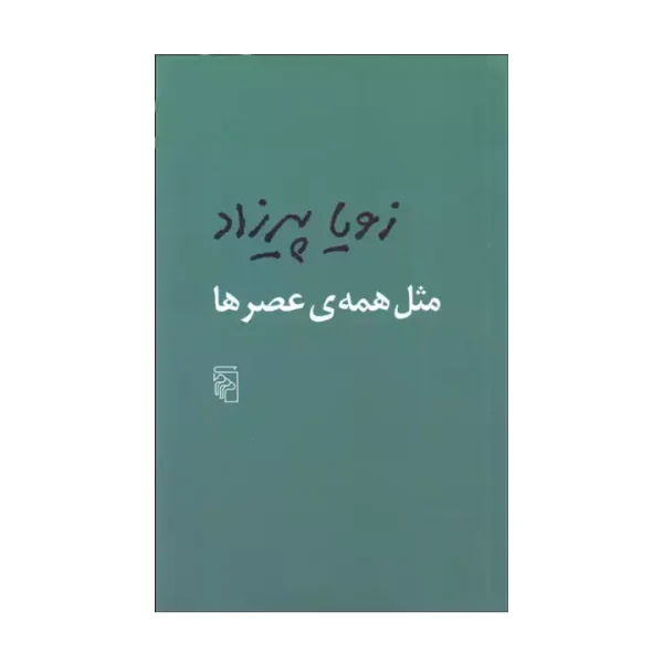 کتاب مثل همه ی عصرها