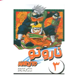 کتاب ناروتو 3 مانگا فارسی