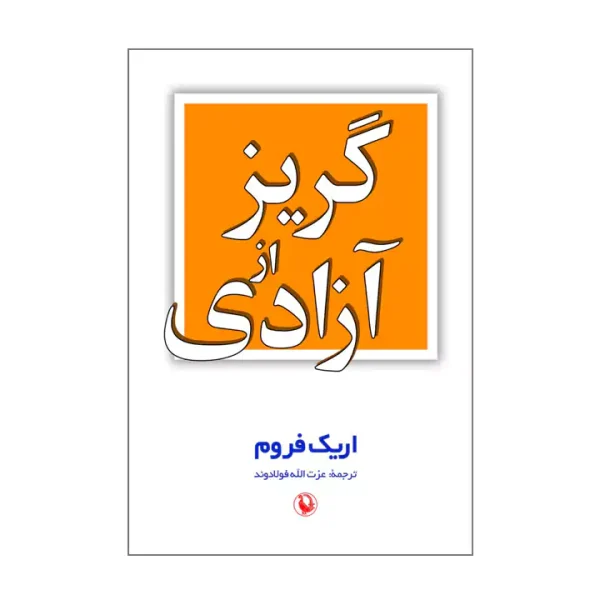 کتاب گریز از آزادی