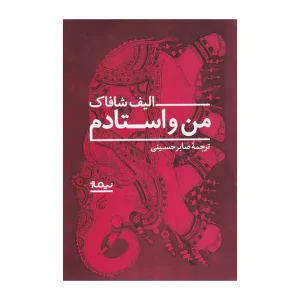 کتاب من و استادم