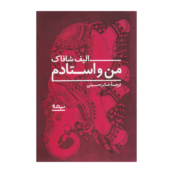 کتاب من و استادم