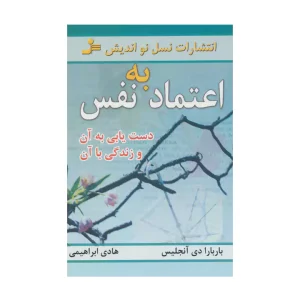 کتاب اعتماد به نفس