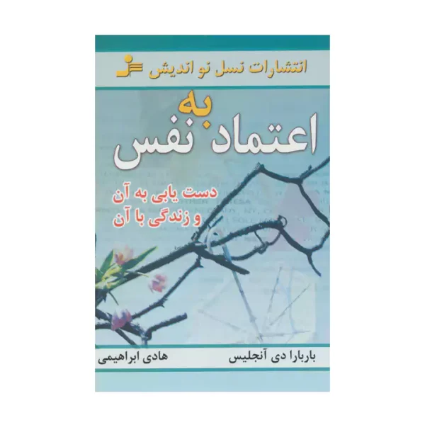 کتاب اعتماد به نفس