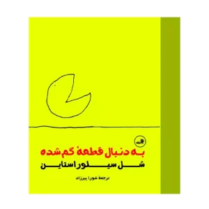 کتاب به دنبال قطعه گم شده