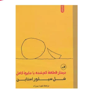 کتاب دیدار قطعه گمشده با دایره کامل