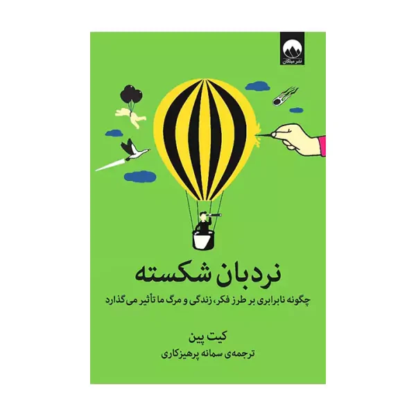 کتاب نبردبان شکسته