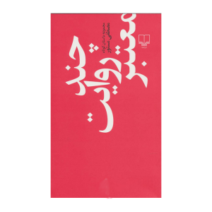 چند روایت معتبر