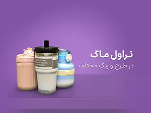 تراول-ماگ