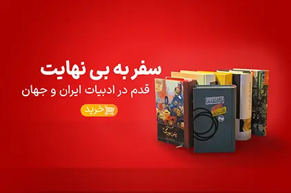 سفر به بی نهایت 2