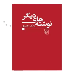 کتاب نوشته های دیگر