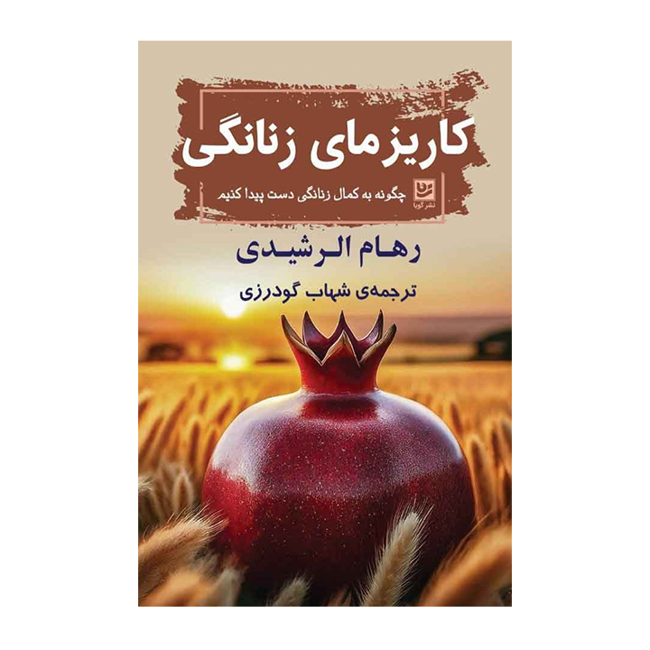 کاریزمای زنانگی