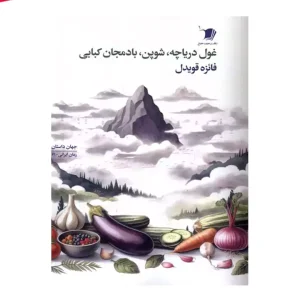کتاب غول دریاچه شوپن بادمجان کبابی