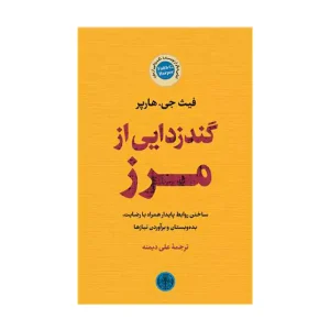 کتاب گندزدایی از مرز