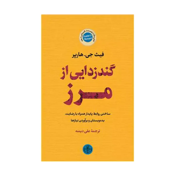 کتاب گندزدایی از مرز