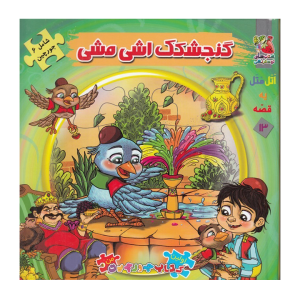 اتل متل یه قصه گنجشکک اشی مشی