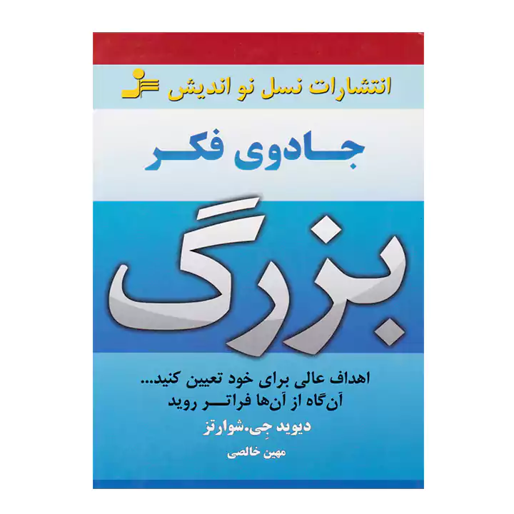 جادوی فکر بزرگ