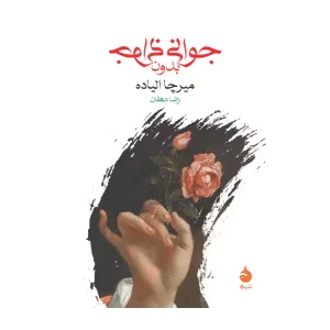 کتاب جوانی بدون جوانی