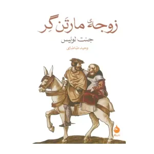 کتاب زوجه مارتن گر