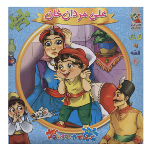 کتاب اتل متل یه قصه علی مردان خان