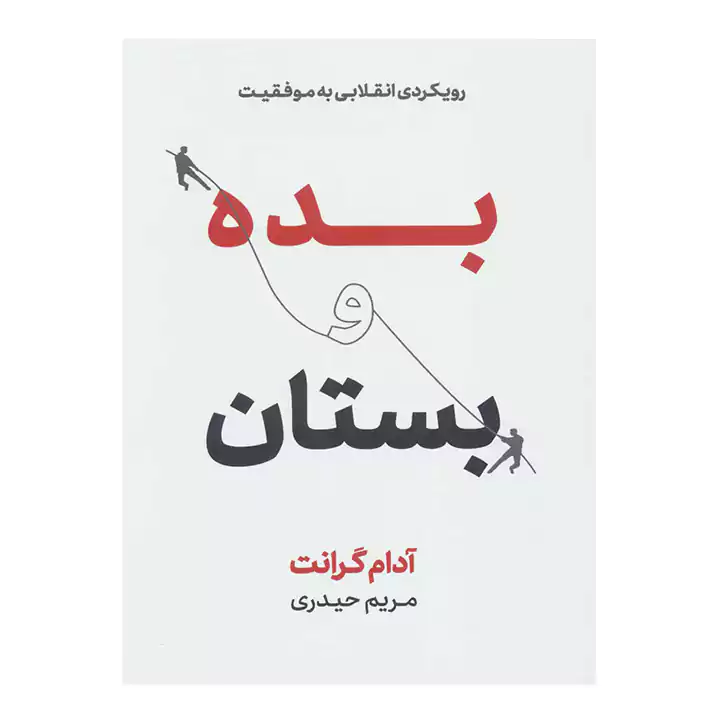 کتاب بده و بستان