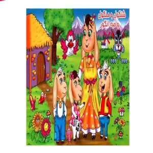 کتاب برجسته شنگول و منگول حبه انگور