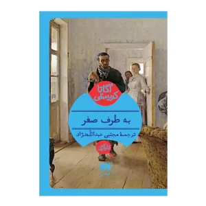 کتاب به طرف صفر اثر