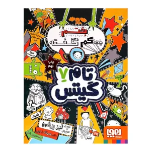 کتاب تام گیتس 7