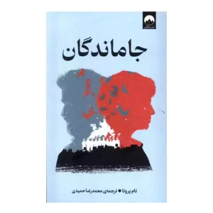 کتاب جاماندگان اثر تام پروتا