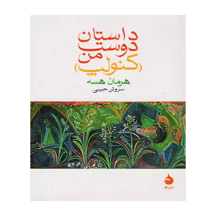 کتاب داستان دوست من کنولپ