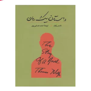 کتاب داستان یک رمان
