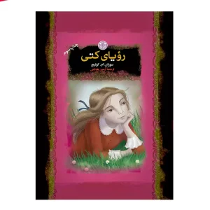کتاب رویای کتی اثر