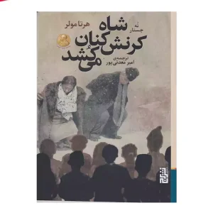 کتاب شاه کرنش کنان می کشد