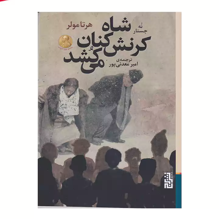 کتاب شاه کرنش کنان می کشد