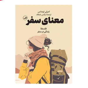کتاب معنای سفر