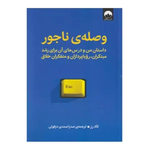 کتاب وصله ی ناجور