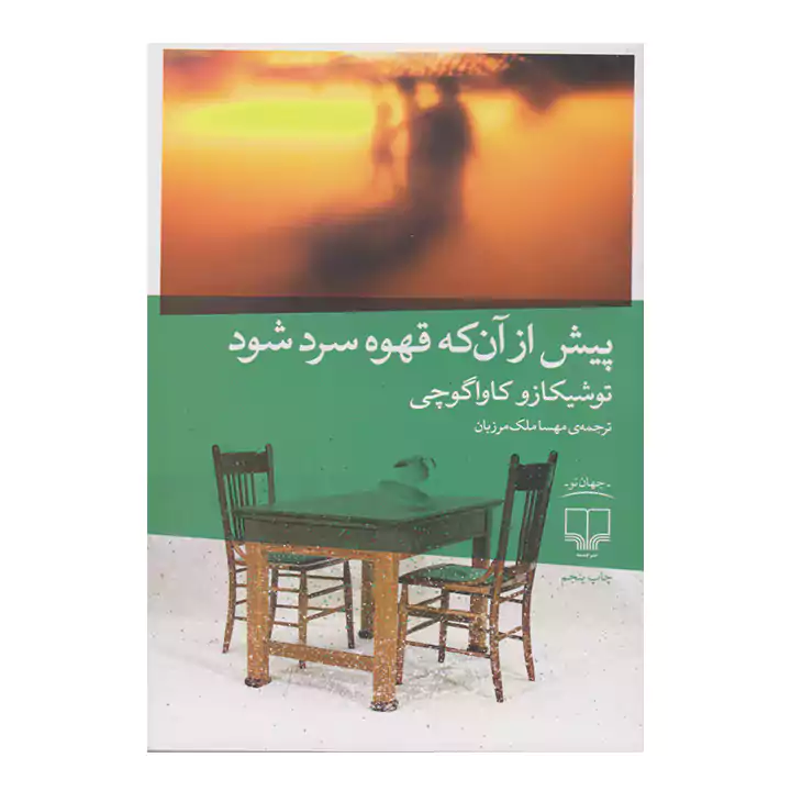 کتاب پیش از آن که قهوه سرد شود