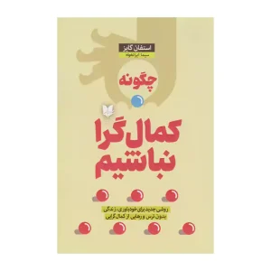 کتاب چگونه کمال‌گرا نباشیم؟