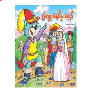 کتاب گربه چکمه پوش