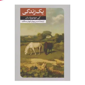 کتاب یک زندگی اثر