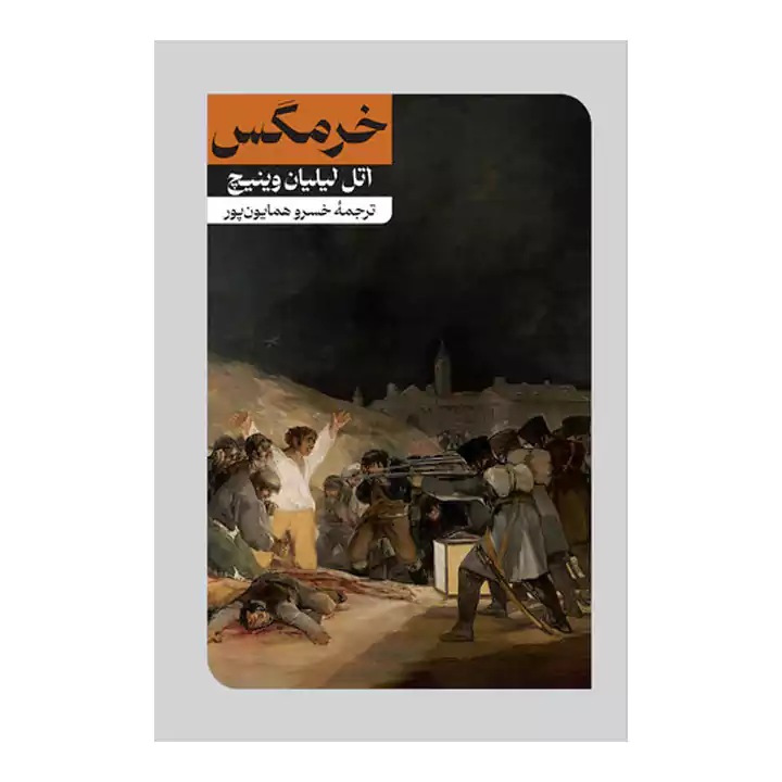 معرفی کتاب خرمگس اثر اتل لیلیان وینیچ