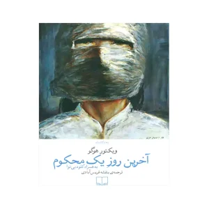 کتاب آخرین روز یک محکوم